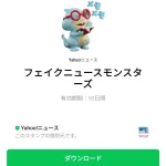  フェイクニュースモンスターズのダウンロード方法：徹底解説