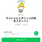  サメにゃんとポインコの秋冬スタンプ♪のダウンロード方法：徹底解説