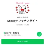  Snoopy×マッチフライトのダウンロード方法：徹底解説