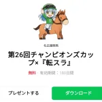  第26回チャンピオンズカップ×『転スラ』のダウンロード方法：徹底解説