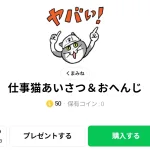  仕事猫あいさつ＆おへんじ、まとめ