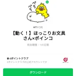  ほっこりお文具さん×ポインコのダウンロード方法：徹底解説