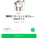  ガーリーくまさん × LINEギフトのダウンロード方法：徹底解説