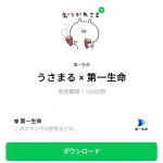  うさまる × 第一生命のダウンロード方法：徹底解説