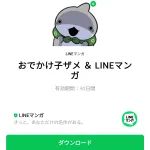  おでかけ子ザメ ＆ LINEマンガのダウンロード方法：徹底解説