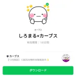  しろまる×カーブスのダウンロード方法：徹底解説