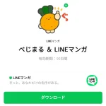  べじまる ＆ LINEマンガのダウンロード方法：徹底解説