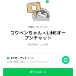  コウペンちゃん × LINEオープンチャットのダウンロード方法：徹底解説
