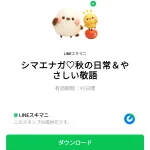  シマエナガ♡秋の日常＆やさしい敬語のダウンロード方法：徹底解説