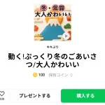  動く!ぷっくり冬のごあいさつ/大人かわいい、まとめ