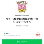  宝くじ発売80周年記念！宝くじクーちゃんのダウンロード方法：徹底解説