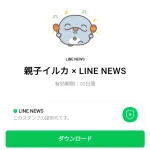  親子イルカ × LINE NEWSのダウンロード方法：徹底解説