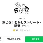  おどる！むかしストリート ‐桃男‐ vol.1＆vol.2、まとめ