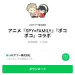  アニメ『SPY×FAMILY』『ポコポコ』コラボのダウンロード方法：徹底解説