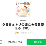  うるせぇトリの彼女★毎日使える（3Ⅾ）、まとめ