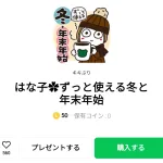  はな子✿ずっと使える冬と年末年始、まとめ
