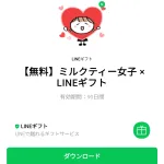  ミルクティー女子 × LINEギフトのダウンロード方法：徹底解説
