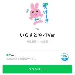  いらすとや×TVerのダウンロード方法：徹底解説