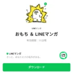  おもち ＆ LINEマンガのダウンロード方法：徹底解説