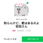  知らんけど、愛はあるのよ安田さんのダウンロード方法：徹底解説