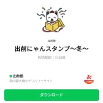  出前にゃんスタンプ～冬～のダウンロード方法：徹底解説
