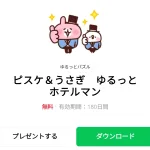  ピスケ＆うさぎ　ゆるっとホテルマンのダウンロード方法：徹底解説