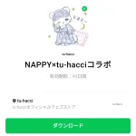  NAPPY×tu-hacciコラボのダウンロード方法：徹底解説