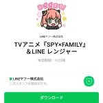  TVアニメ『SPY×FAMILY』＆LINE レンジャーのダウンロード方法：徹底解説