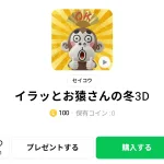  イラッとお猿さんの冬3D、まとめ