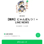 にゃんぱんつ！ × LINE NEWSのダウンロード方法：徹底解説