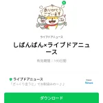  しばんばん×ライブドアニュースのダウンロード方法：徹底解説