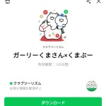  ガーリーくまさん×くまぶーのダウンロード方法：徹底解説