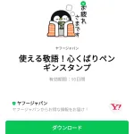  使える敬語！心くばりペンギンスタンプのダウンロード方法：徹底解説