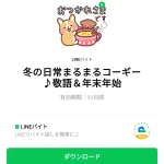  冬の日常まるまるコーギー♪敬語＆年末年始のダウンロード方法：徹底解説
