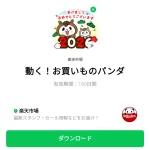  動く！お買いものパンダのダウンロード方法：徹底解説