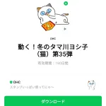  動く！冬のタマ川ヨシ子（猫）第35弾のダウンロード方法：徹底解説