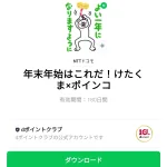  年末年始はこれだ！けたくま×ポインコのダウンロード方法：徹底解説