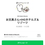  お文具さん×IHGホテルズ＆リゾーツのダウンロード方法：徹底解説