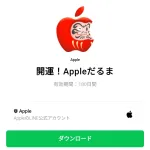  開運！Appleだるまのダウンロード方法：徹底解説