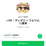  LINE：ディズニー ツムツム 12周年のダウンロード方法：徹底解説