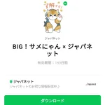  BIG！サメにゃん × ジャパネットのダウンロード方法：徹底解説
