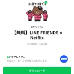  LINE FRIENDS × Netflixのダウンロード方法：徹底解説