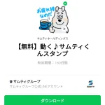  動く♪サムティくんスタンプのダウンロード方法：徹底解説