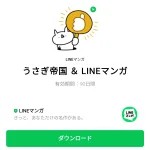 うさぎ帝国 ＆ LINEマンガのダウンロード方法：徹底解説