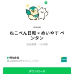  ねこぺん日和 × めいやす ペンタンのダウンロード方法：徹底解説