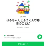  はるちゃんとふうくん♡毎日のことばのダウンロード方法：徹底解説
