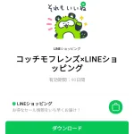  コッチモフレンズ×LINEショッピングのダウンロード方法：徹底解説