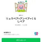  リュウベア×アンベア×くらしベアのダウンロード方法：徹底解説