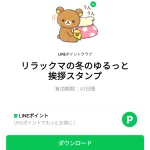  リラックマの冬のゆるっと挨拶スタンプのダウンロード方法：徹底解説