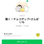  動く！チョコザップ×さんぽいものダウンロード方法：徹底解説